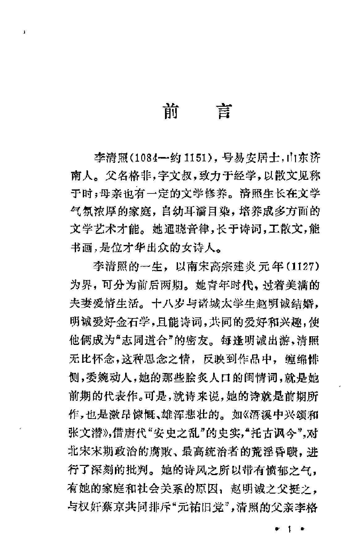 【中国古典文学作品选读】李清照诗词选注.pdf 第5页