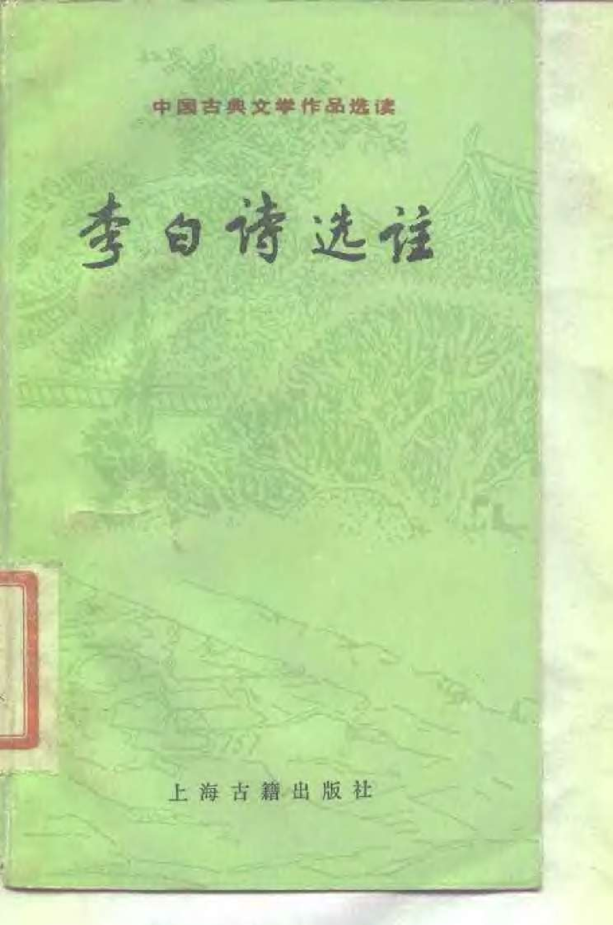 【中国古典文学作品选读】李白诗选注.pdf 第1页