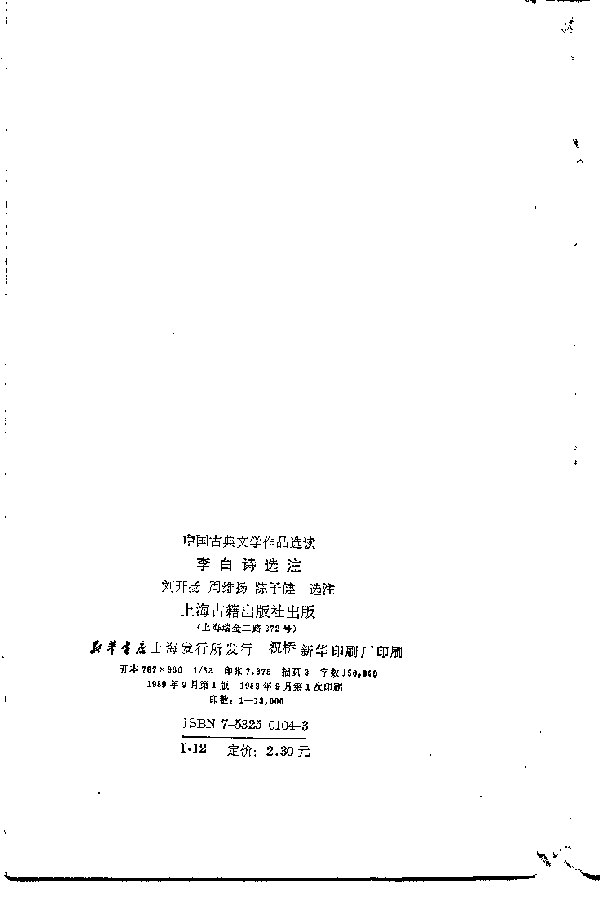 【中国古典文学作品选读】李白诗选注.pdf 第3页