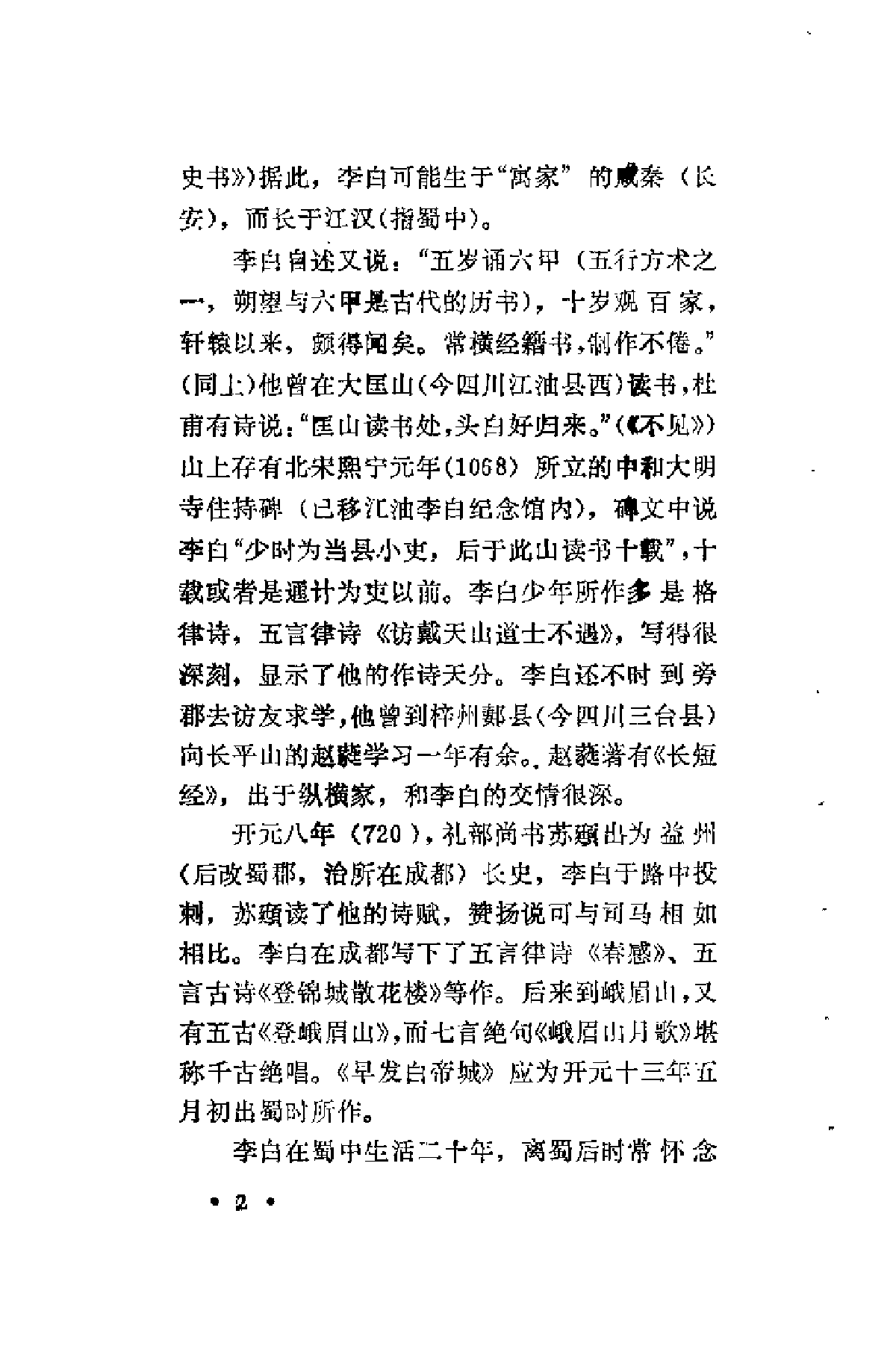 【中国古典文学作品选读】李白诗选注.pdf 第6页