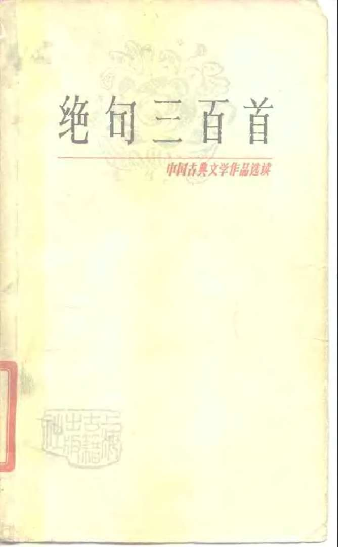 【中国古典文学作品选读】绝句三百首.pdf 第1页