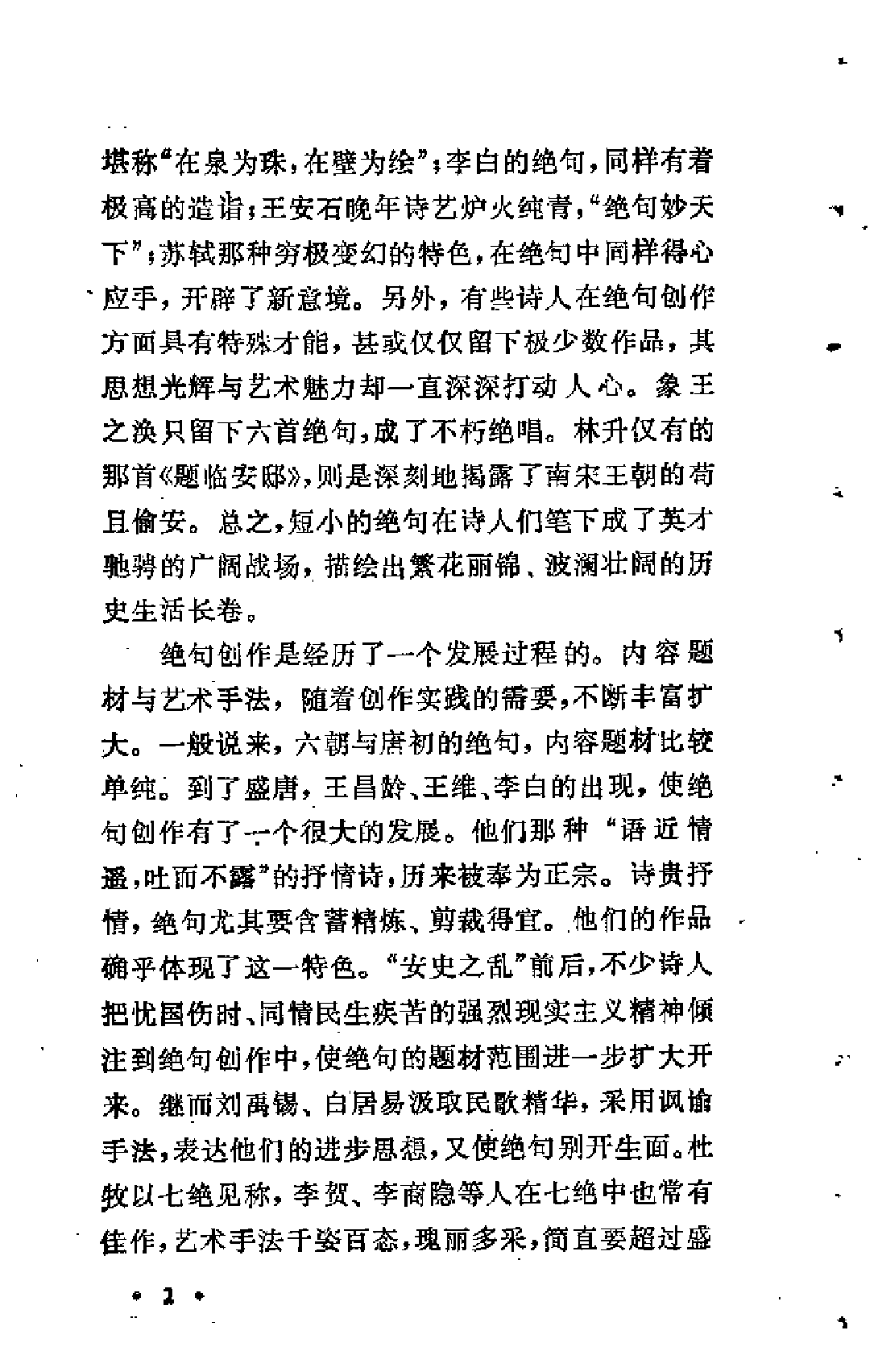 【中国古典文学作品选读】绝句三百首.pdf 第6页