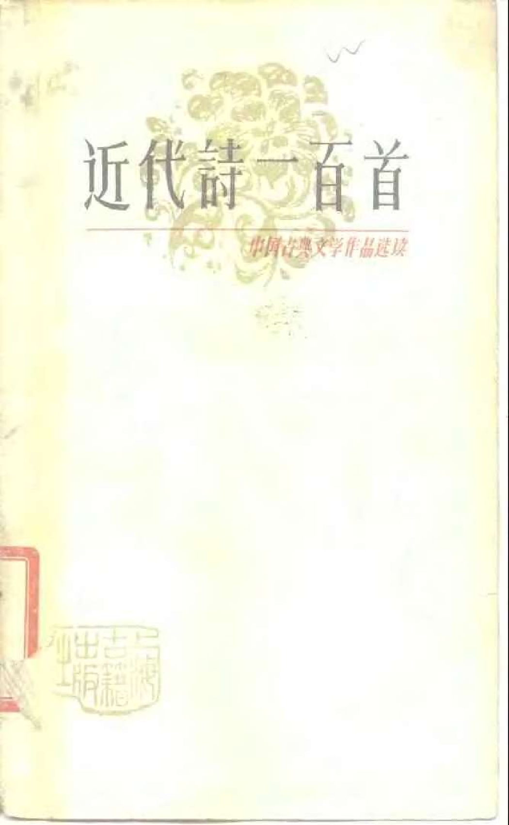 【中国古典文学作品选读】近代诗一百首.pdf 第1页