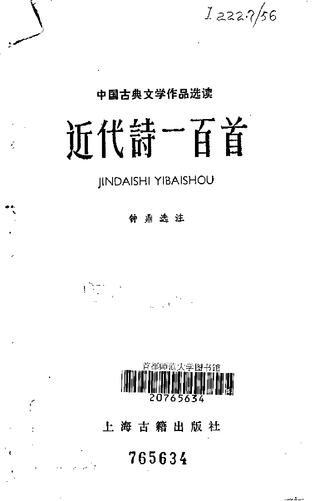 【中国古典文学作品选读】近代诗一百首.pdf 第2页