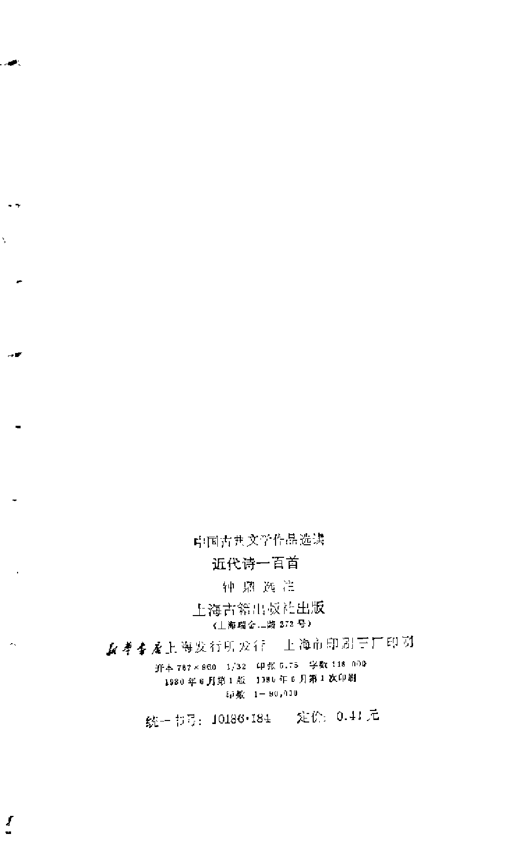 【中国古典文学作品选读】近代诗一百首.pdf 第3页