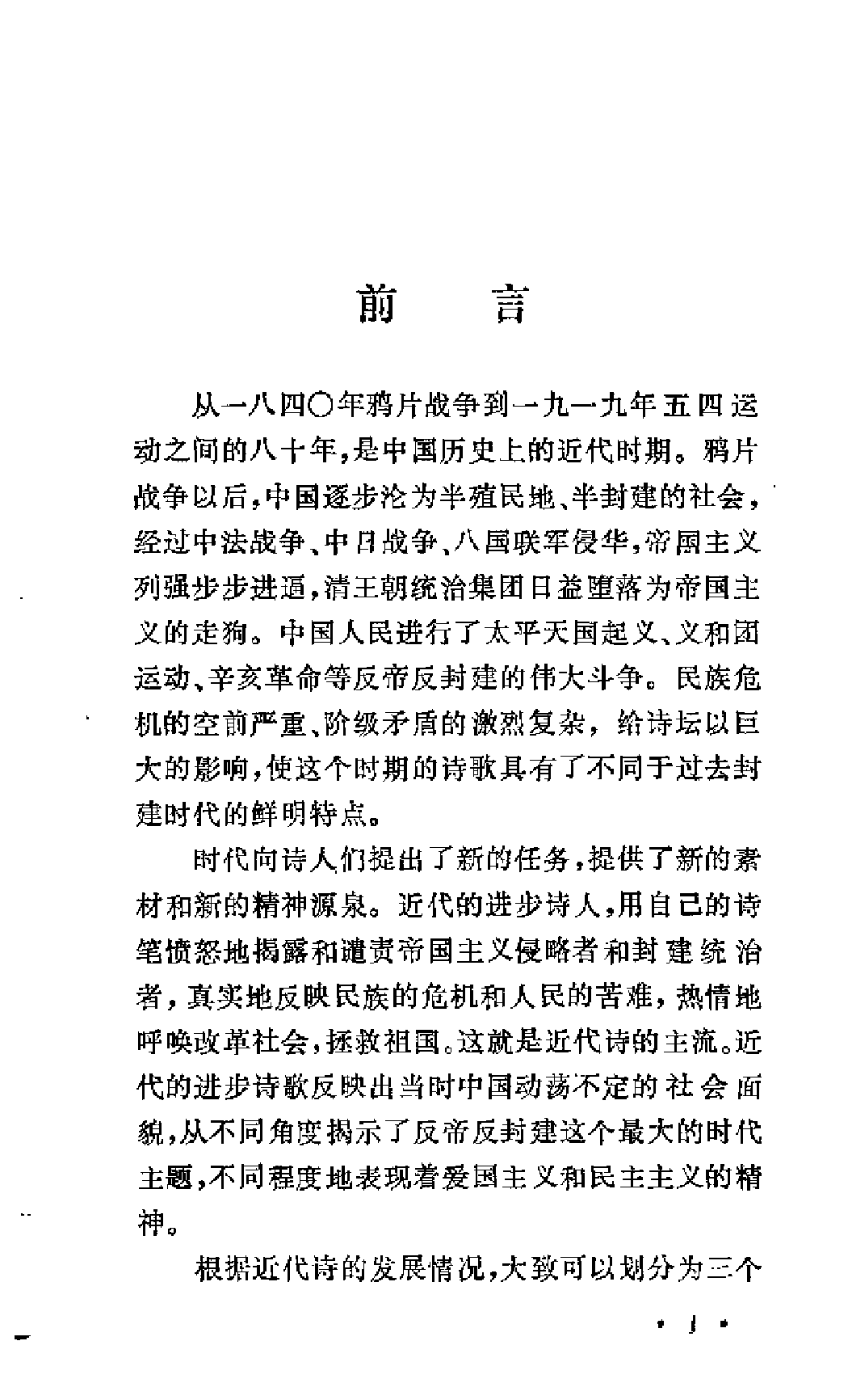 【中国古典文学作品选读】近代诗一百首.pdf 第5页