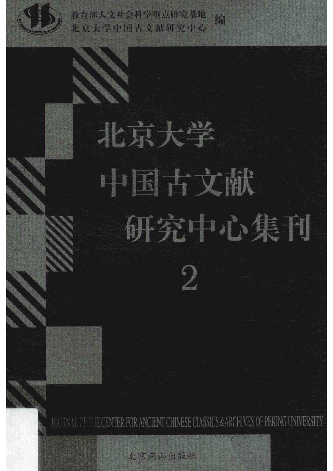 北京大学中国古文献研究中心集刊 第二辑.pdf 第1页