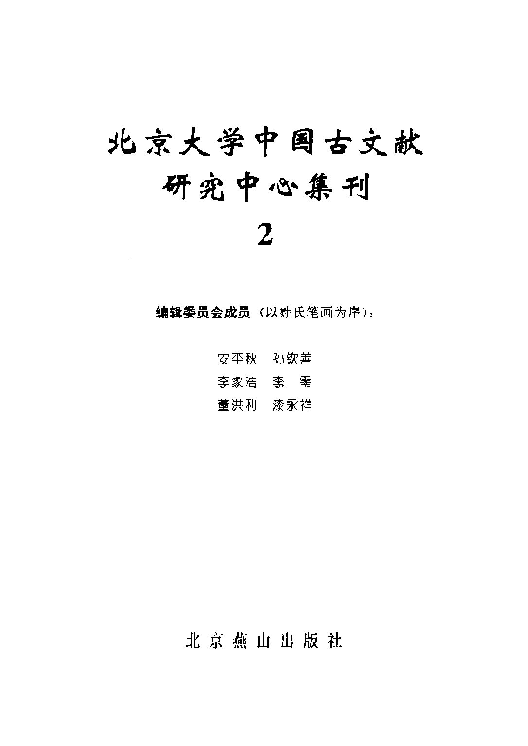 北京大学中国古文献研究中心集刊 第二辑.pdf 第2页