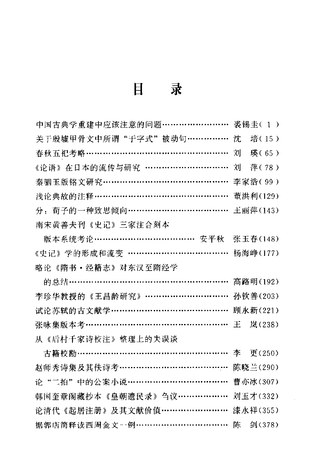 北京大学中国古文献研究中心集刊 第二辑.pdf 第4页