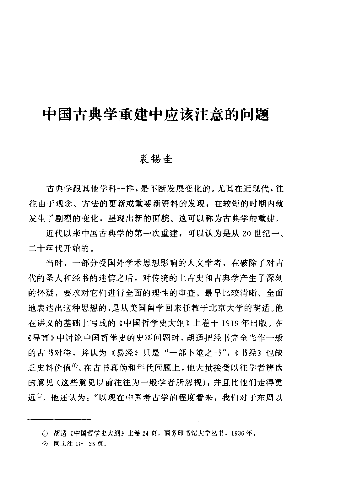 北京大学中国古文献研究中心集刊 第二辑.pdf 第6页