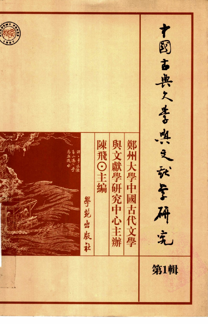陈飞 主编：中国古典文学与文献学研究【第1辑】（学苑出版社2002年11月第1版）.pdf 第1页