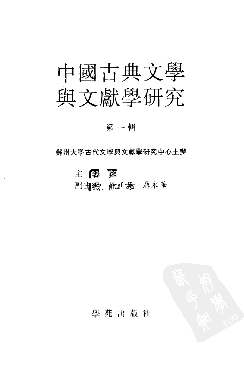 陈飞 主编：中国古典文学与文献学研究【第1辑】（学苑出版社2002年11月第1版）.pdf 第3页