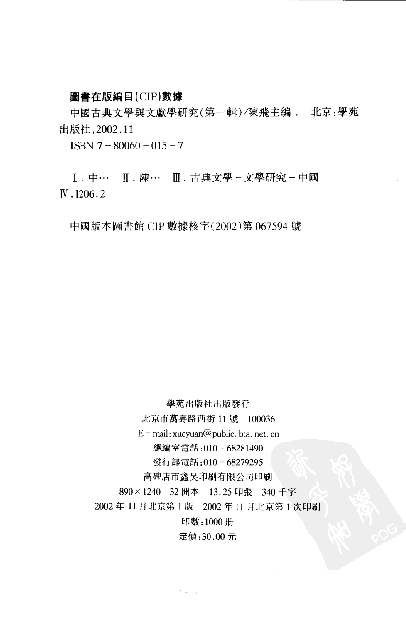 陈飞 主编：中国古典文学与文献学研究【第1辑】（学苑出版社2002年11月第1版）.pdf 第4页