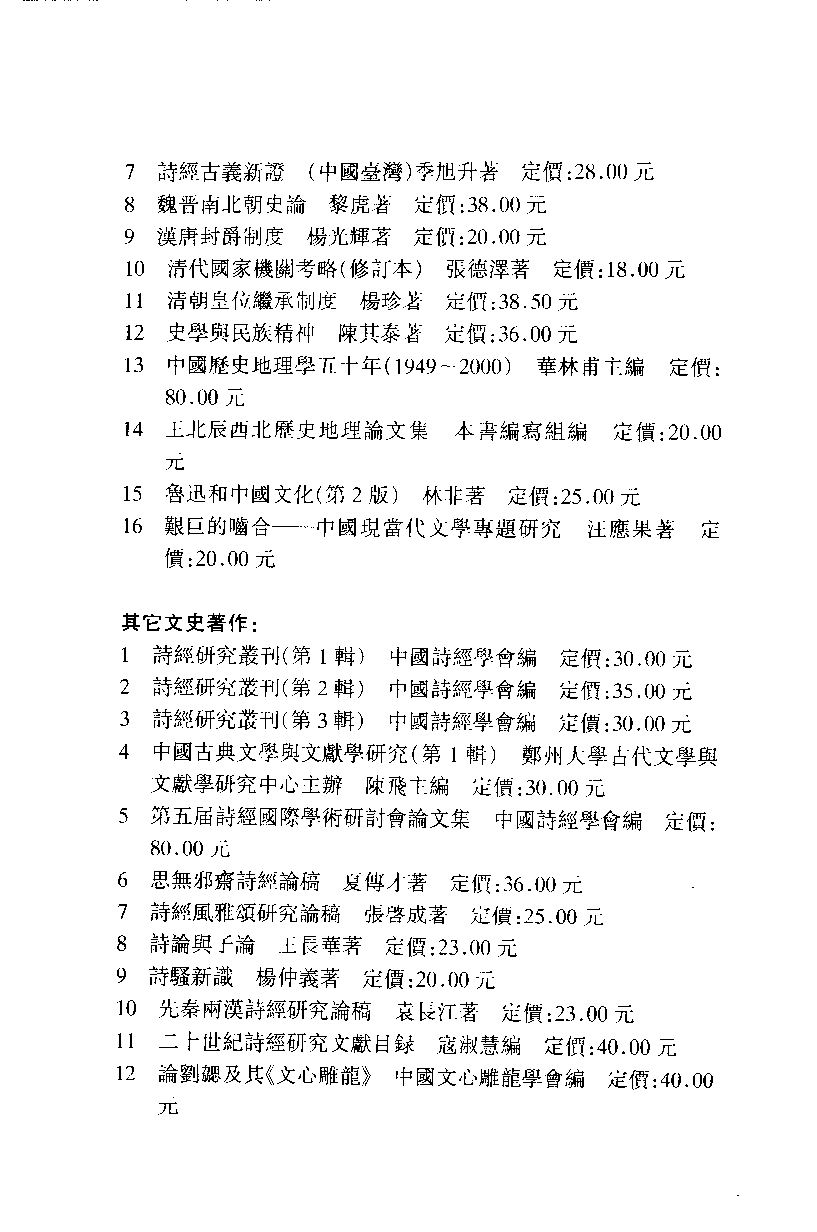 陈飞 主编：中国古典文学与文献学研究【第1辑】（学苑出版社2002年11月第1版）.pdf 第6页