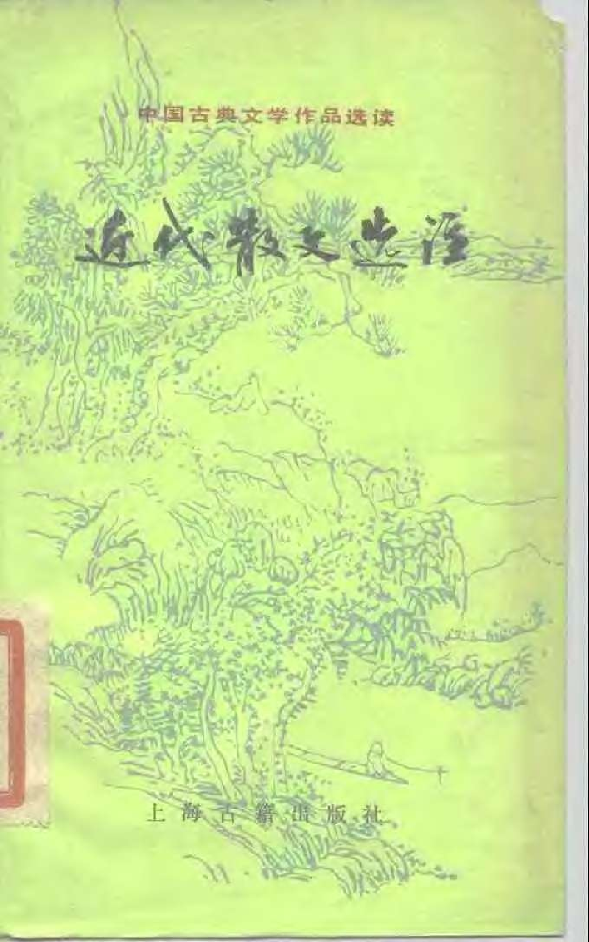 【中国古典文学作品选读】近代散文选注.pdf 第1页