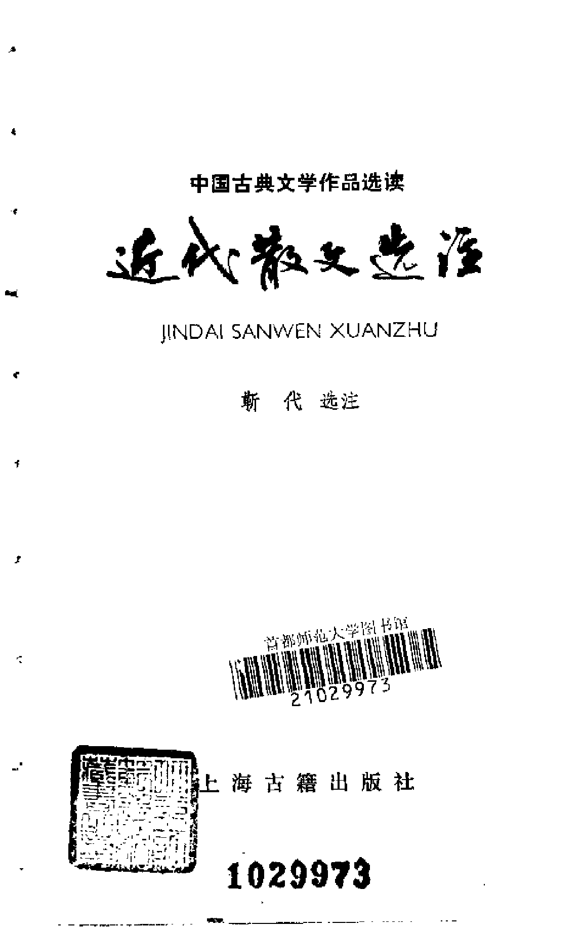 【中国古典文学作品选读】近代散文选注.pdf 第2页