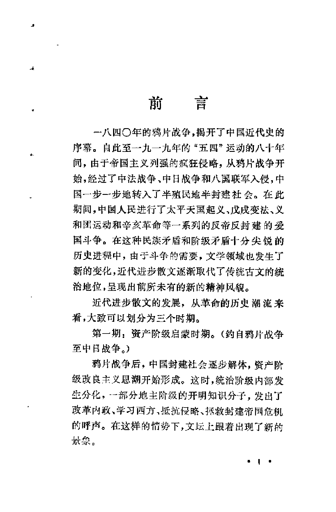 【中国古典文学作品选读】近代散文选注.pdf 第5页