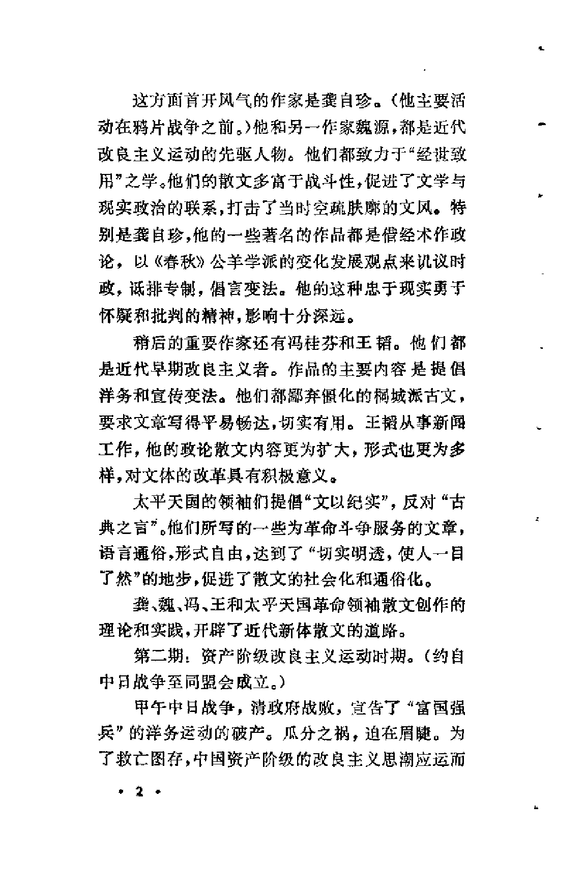 【中国古典文学作品选读】近代散文选注.pdf 第6页