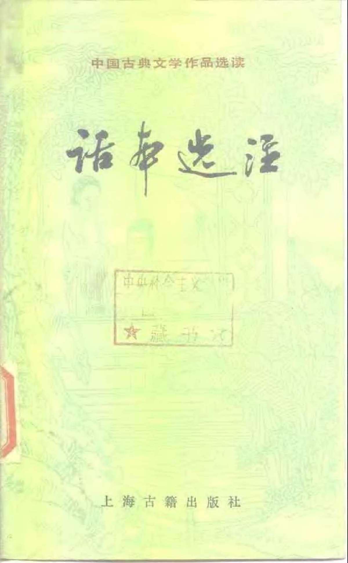 【中国古典文学作品选读】话本选注.pdf 第1页