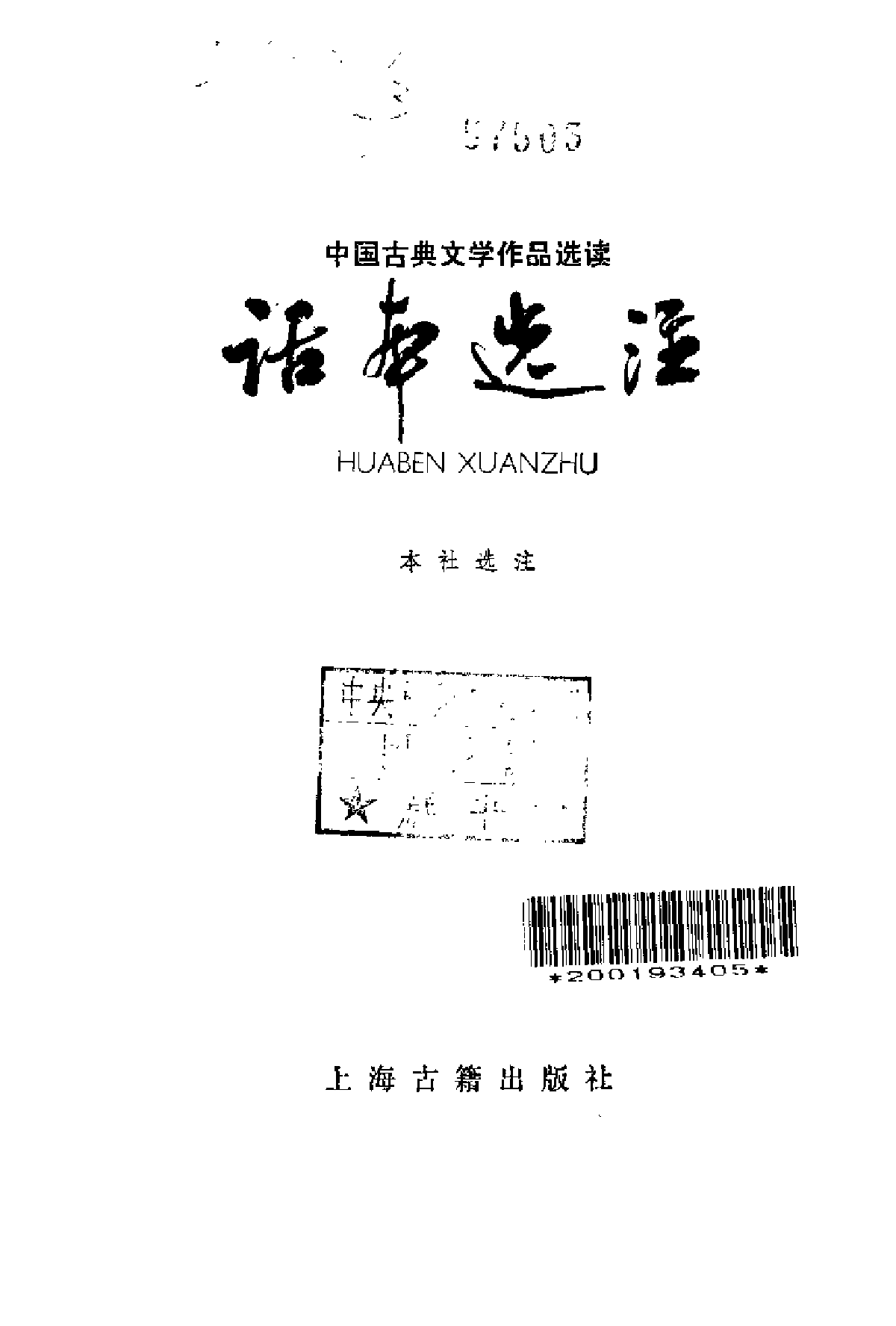 【中国古典文学作品选读】话本选注.pdf 第2页