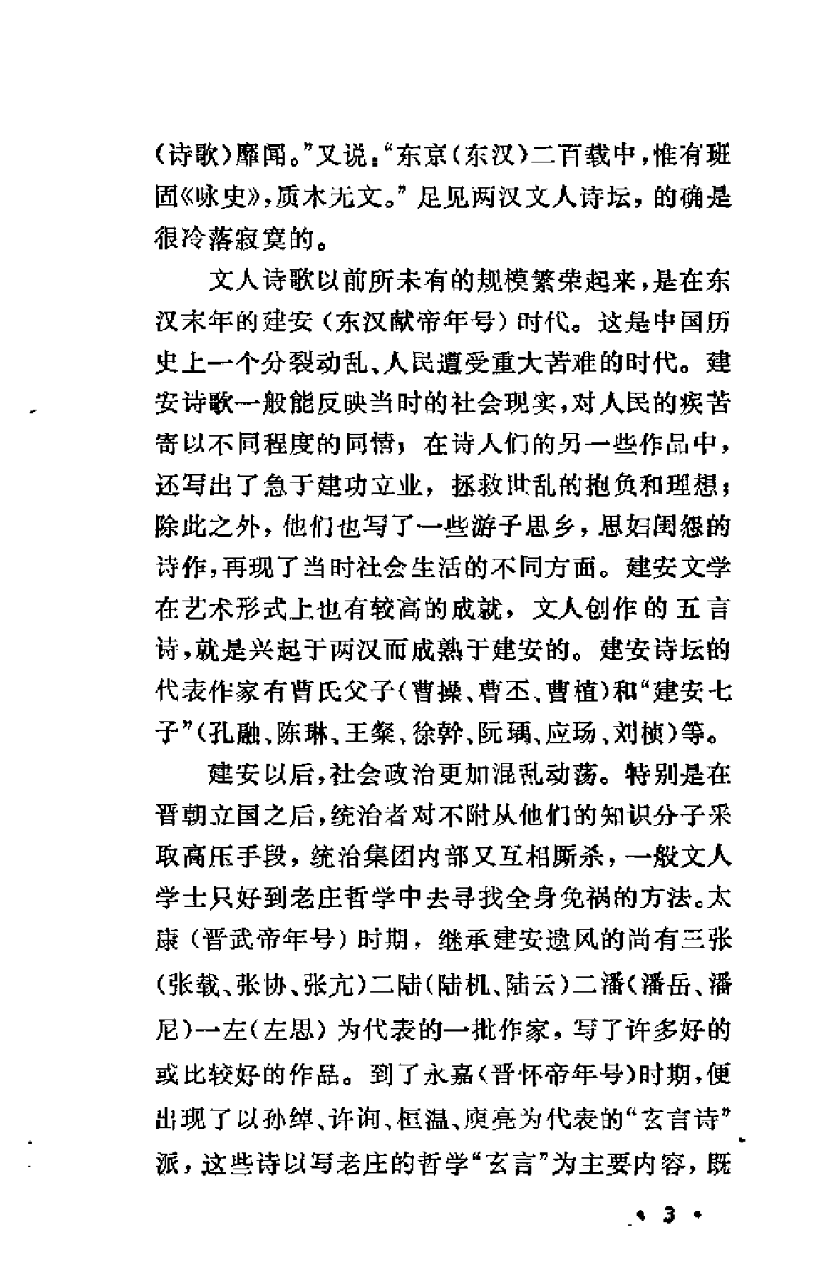 【中国古典文学作品选读】汉魏六朝诗一百首.pdf 第5页