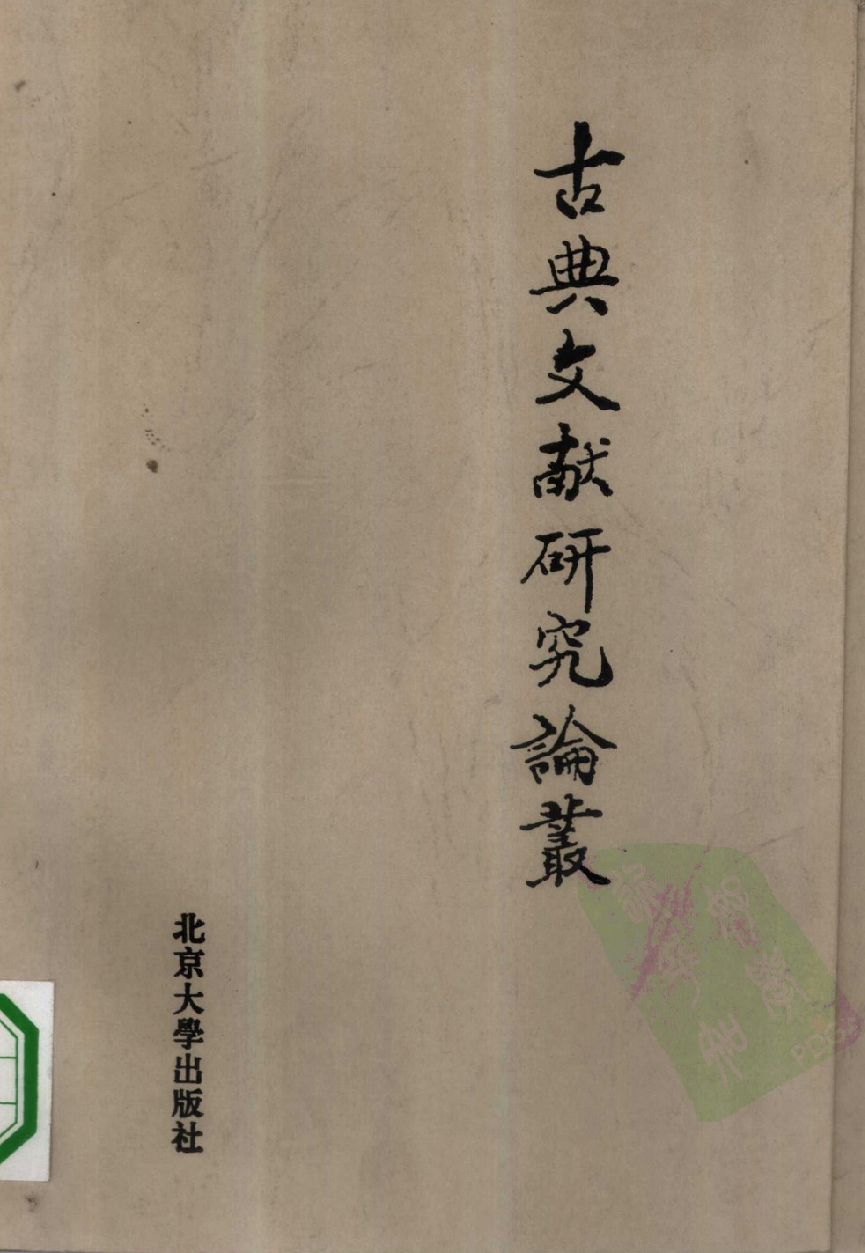 古典文献研究论丛_10294346.pdf 第1页