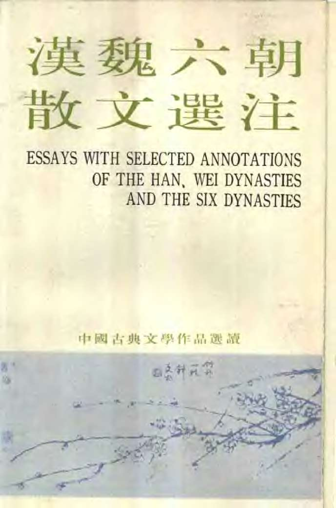 【中国古典文学作品选读】汉魏六朝散文选注.pdf 第1页