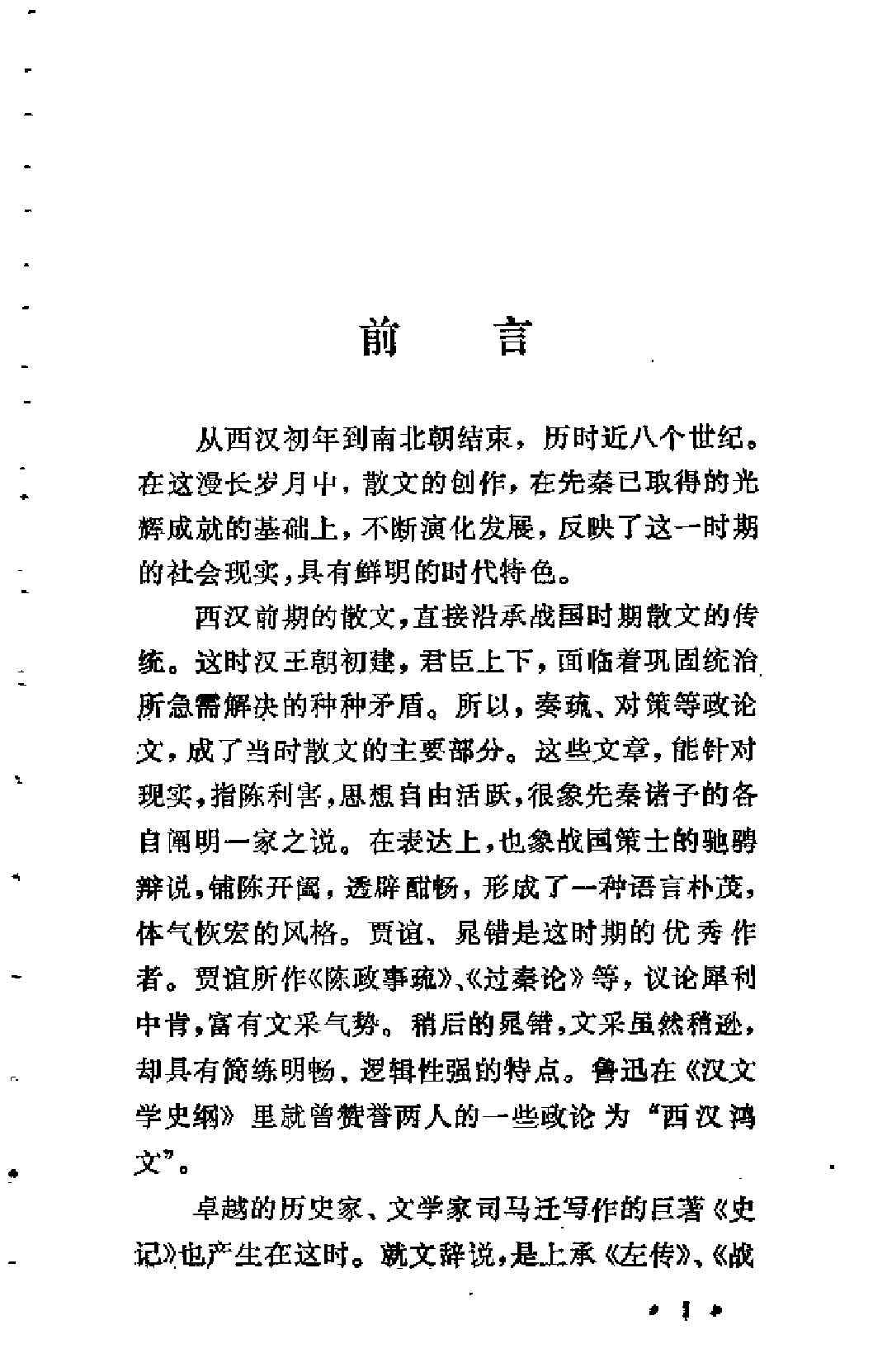 【中国古典文学作品选读】汉魏六朝散文选注.pdf 第3页