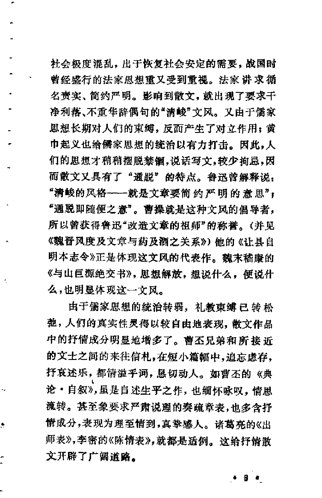 【中国古典文学作品选读】汉魏六朝散文选注.pdf 第5页