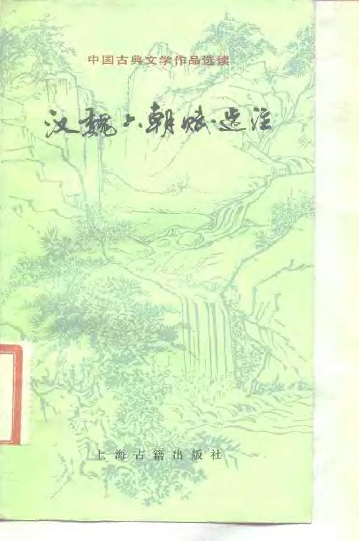 【中国古典文学作品选读】汉魏六朝赋选注.pdf 第1页