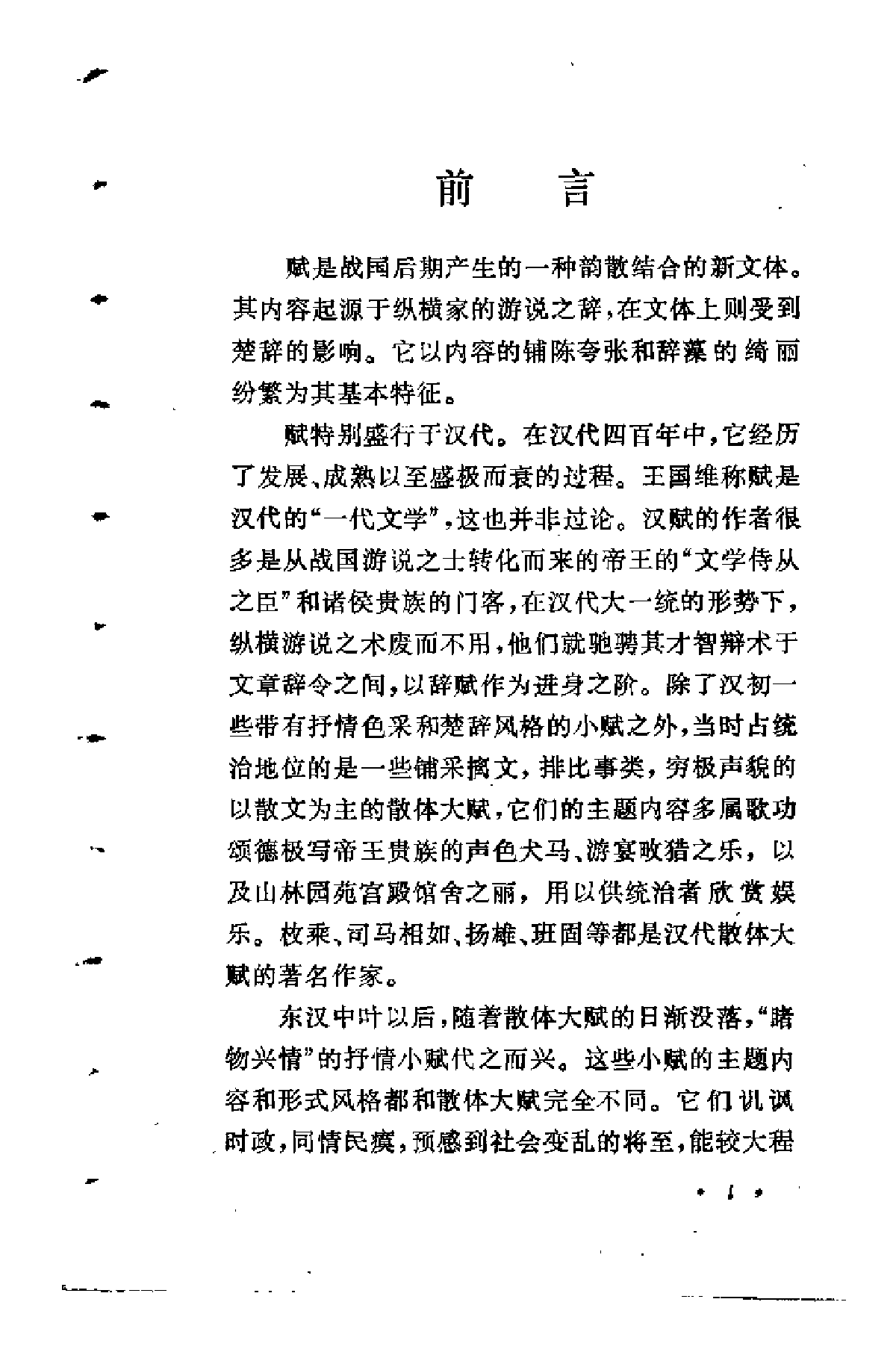 【中国古典文学作品选读】汉魏六朝赋选注.pdf 第5页