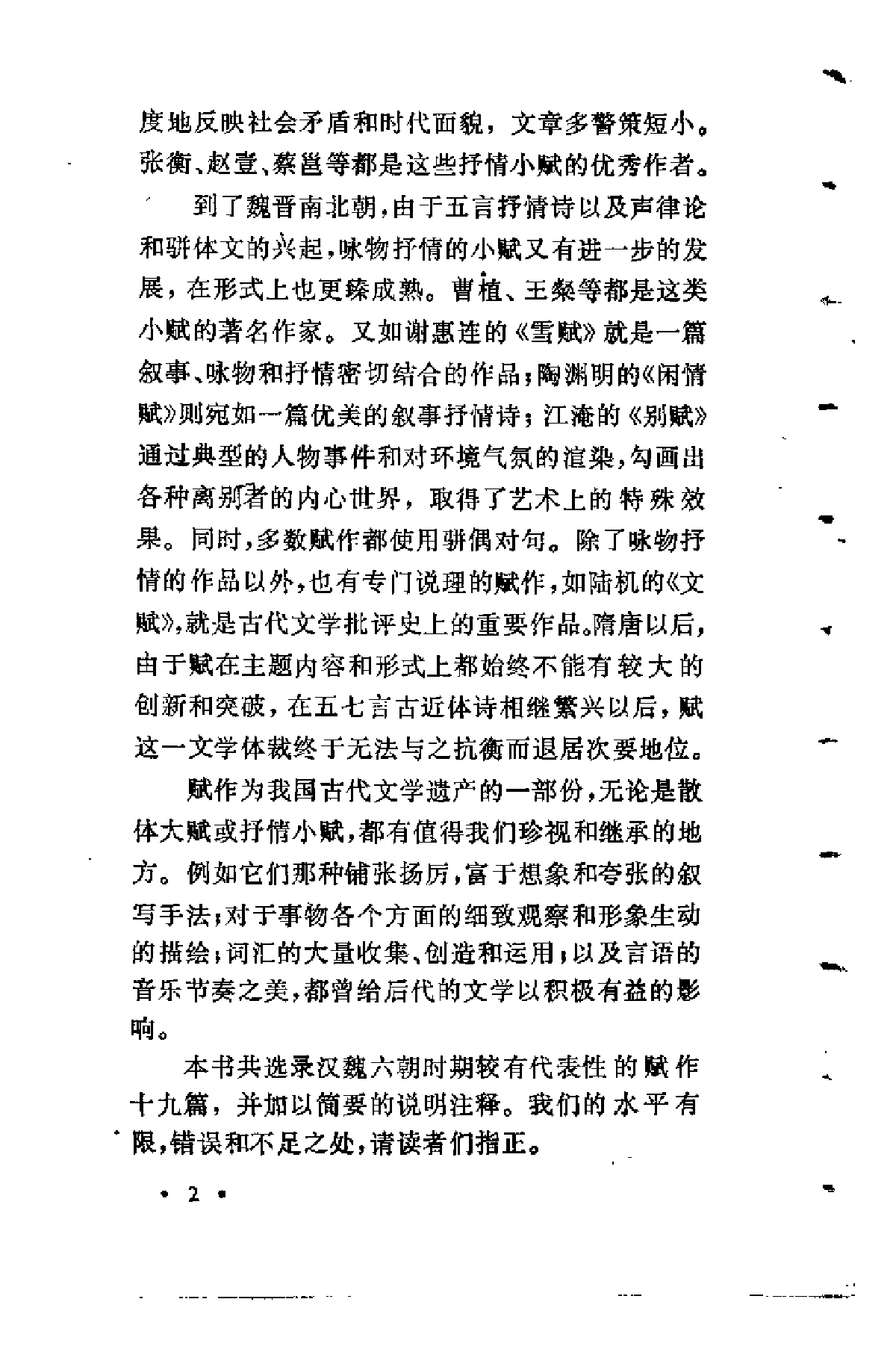 【中国古典文学作品选读】汉魏六朝赋选注.pdf 第6页