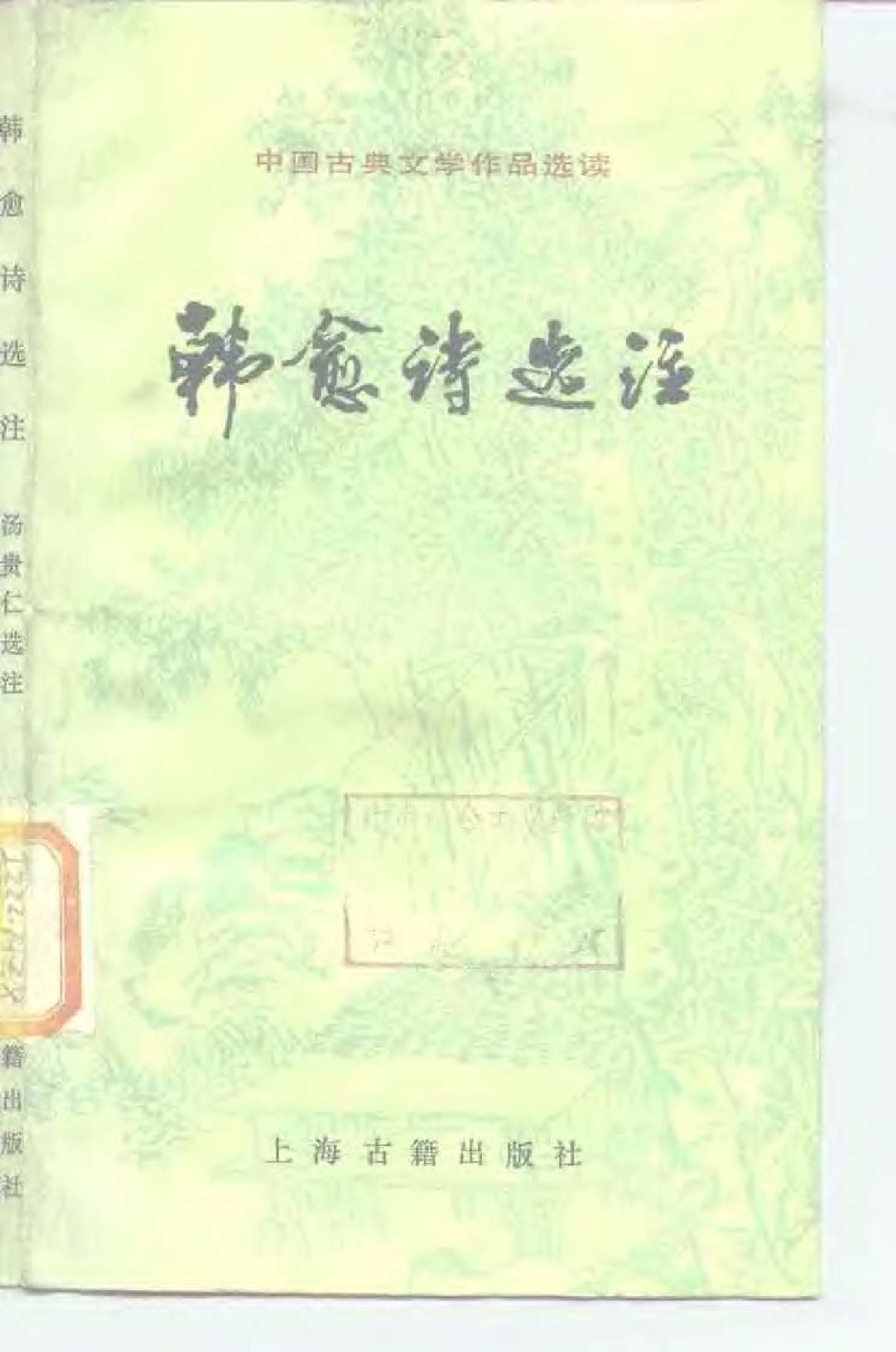 【中国古典文学作品选读】韩愈诗选注.pdf 第1页