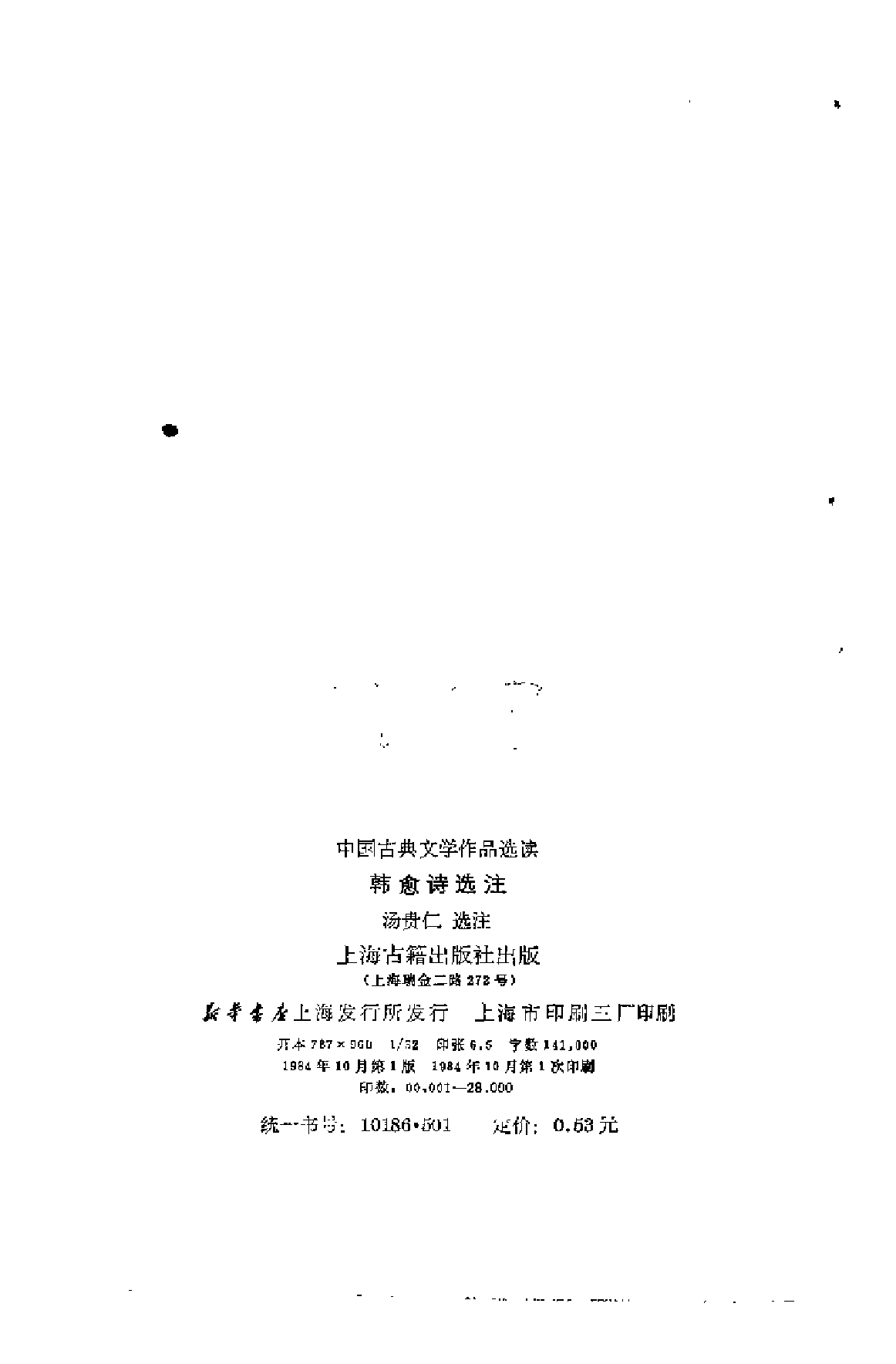 【中国古典文学作品选读】韩愈诗选注.pdf 第3页