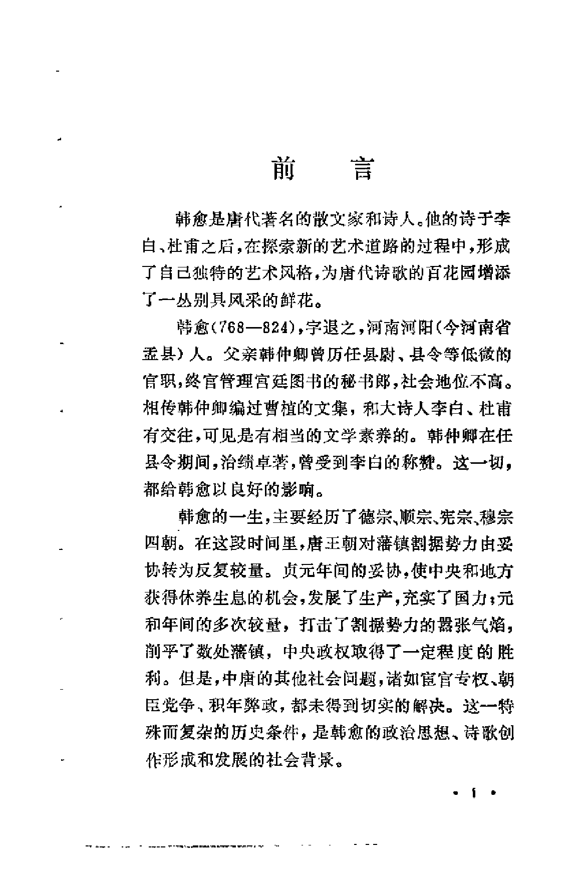 【中国古典文学作品选读】韩愈诗选注.pdf 第5页