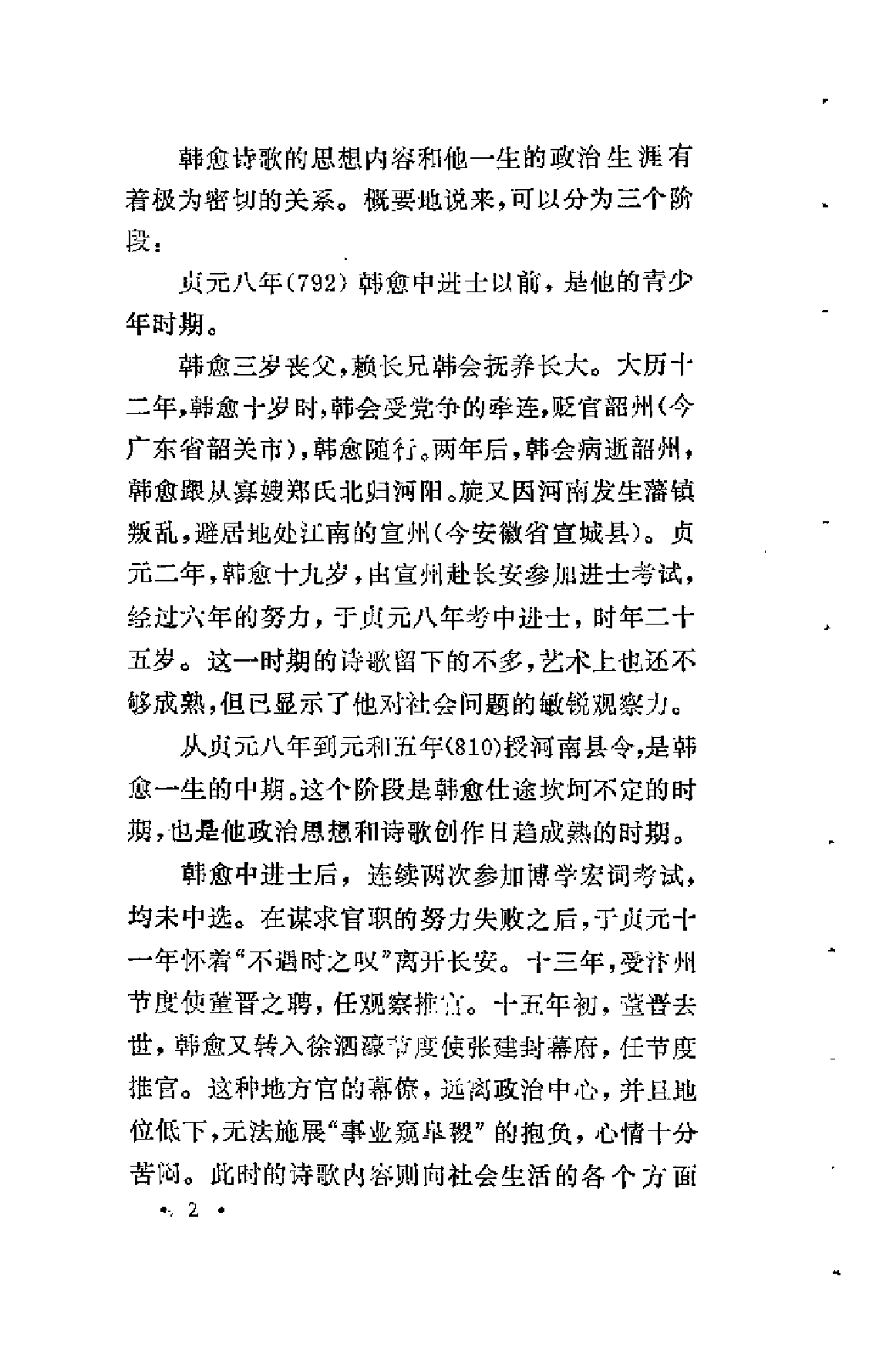 【中国古典文学作品选读】韩愈诗选注.pdf 第6页