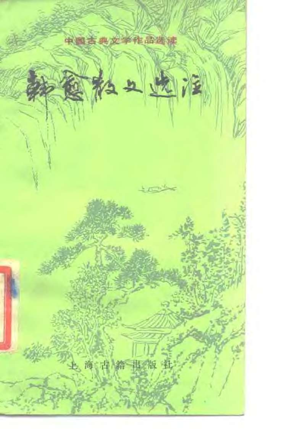 【中国古典文学作品选读】韩愈散文选注.pdf 第1页