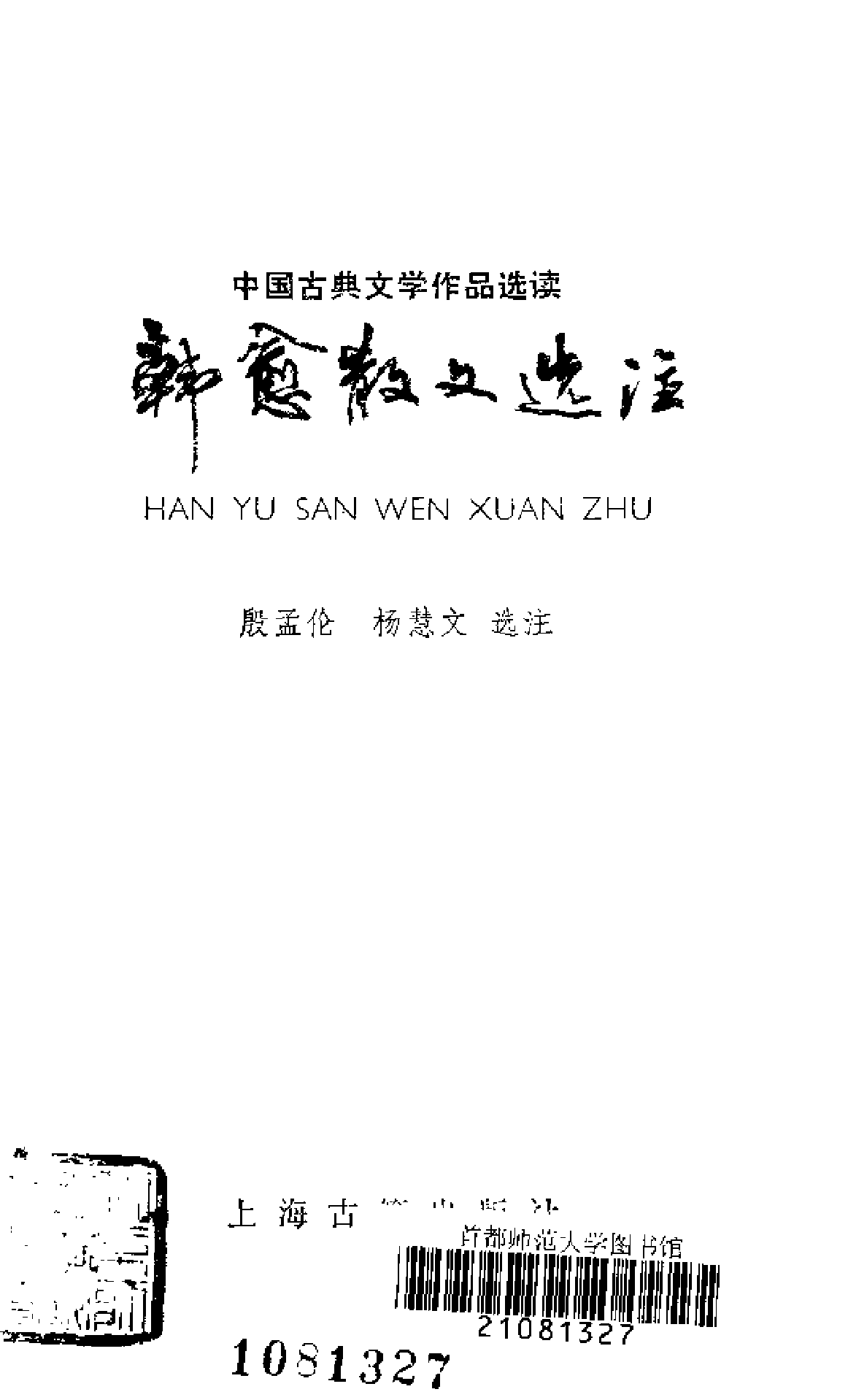 【中国古典文学作品选读】韩愈散文选注.pdf 第2页