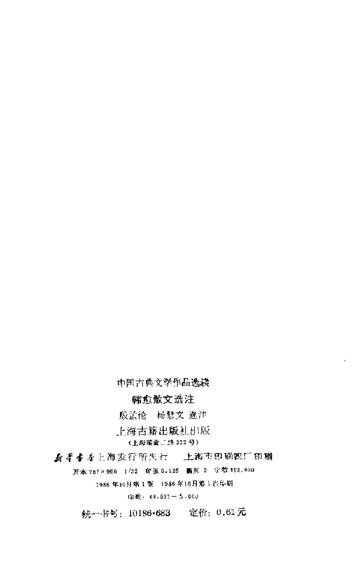 【中国古典文学作品选读】韩愈散文选注.pdf 第3页