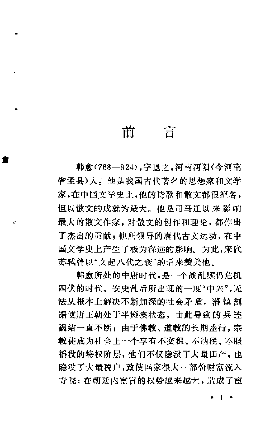 【中国古典文学作品选读】韩愈散文选注.pdf 第5页