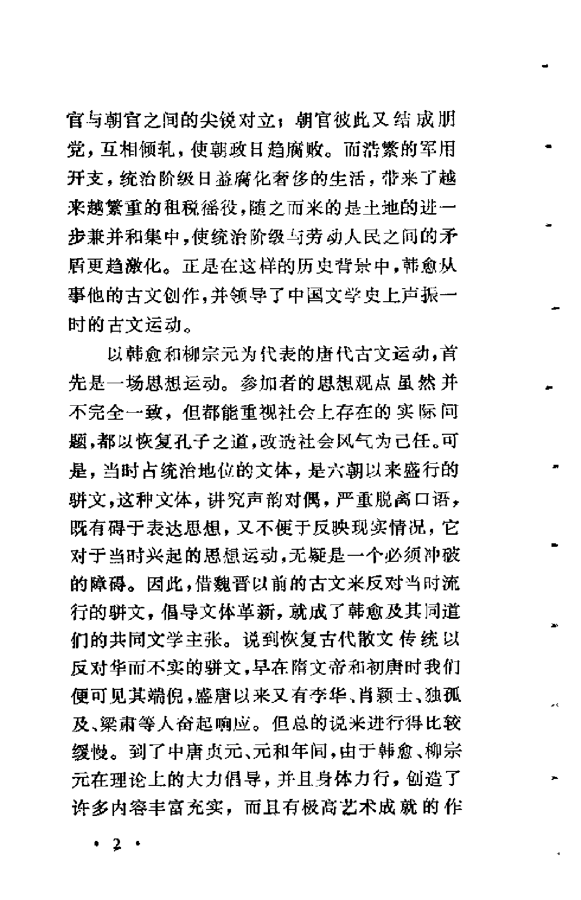 【中国古典文学作品选读】韩愈散文选注.pdf 第6页