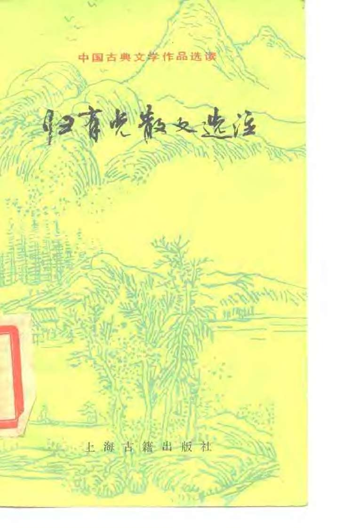 【中国古典文学作品选读】归有光散文选注.pdf 第1页
