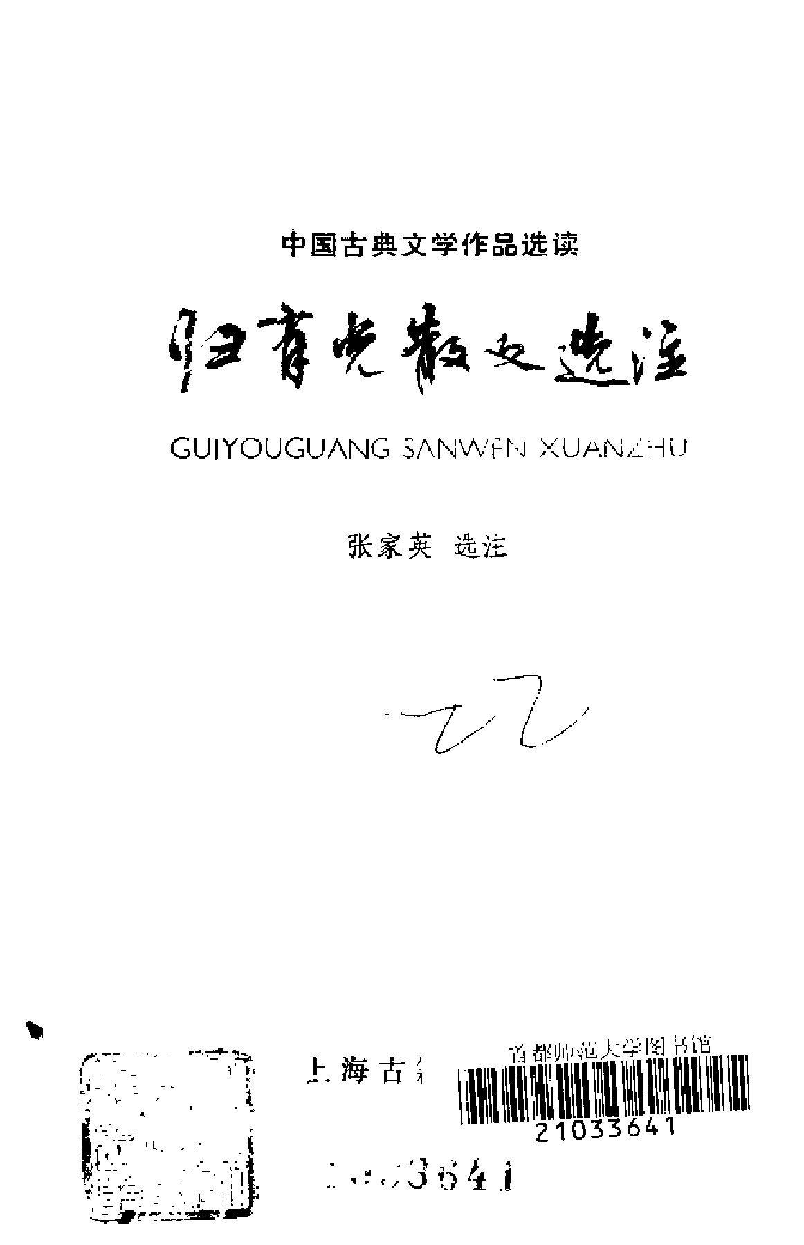 【中国古典文学作品选读】归有光散文选注.pdf 第2页