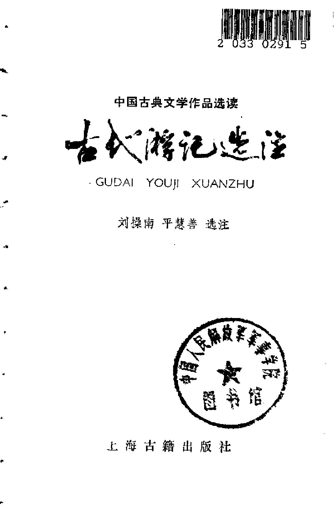 【中国古典文学作品选读】古代游记选注.pdf 第2页