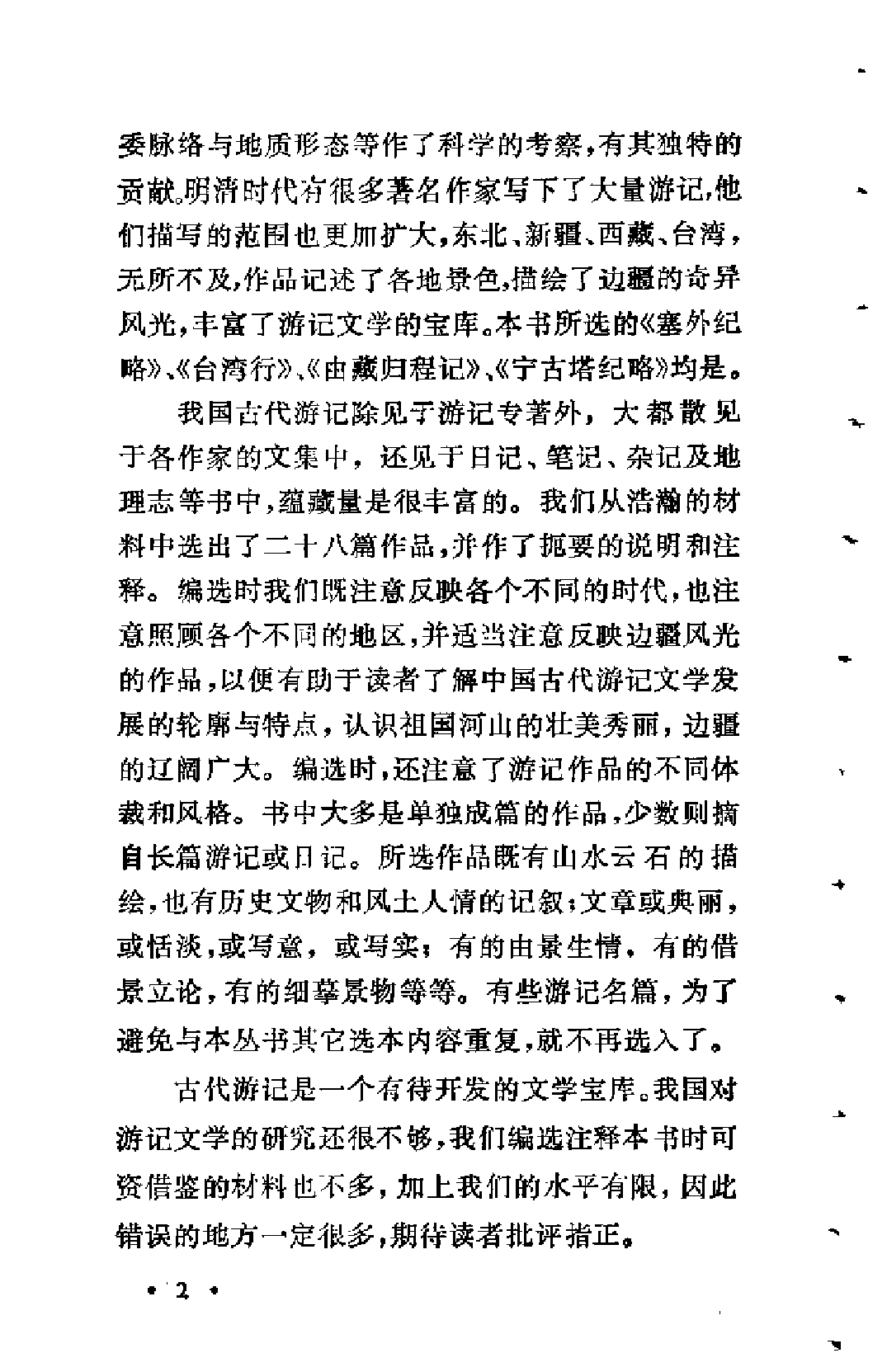 【中国古典文学作品选读】古代游记选注.pdf 第4页