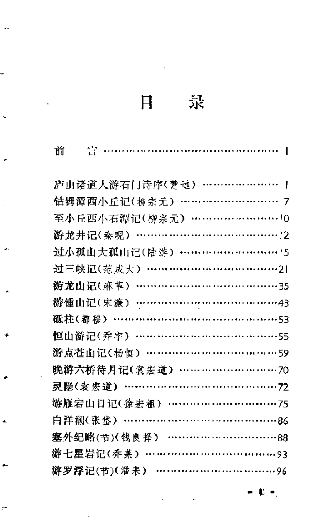 【中国古典文学作品选读】古代游记选注.pdf 第5页