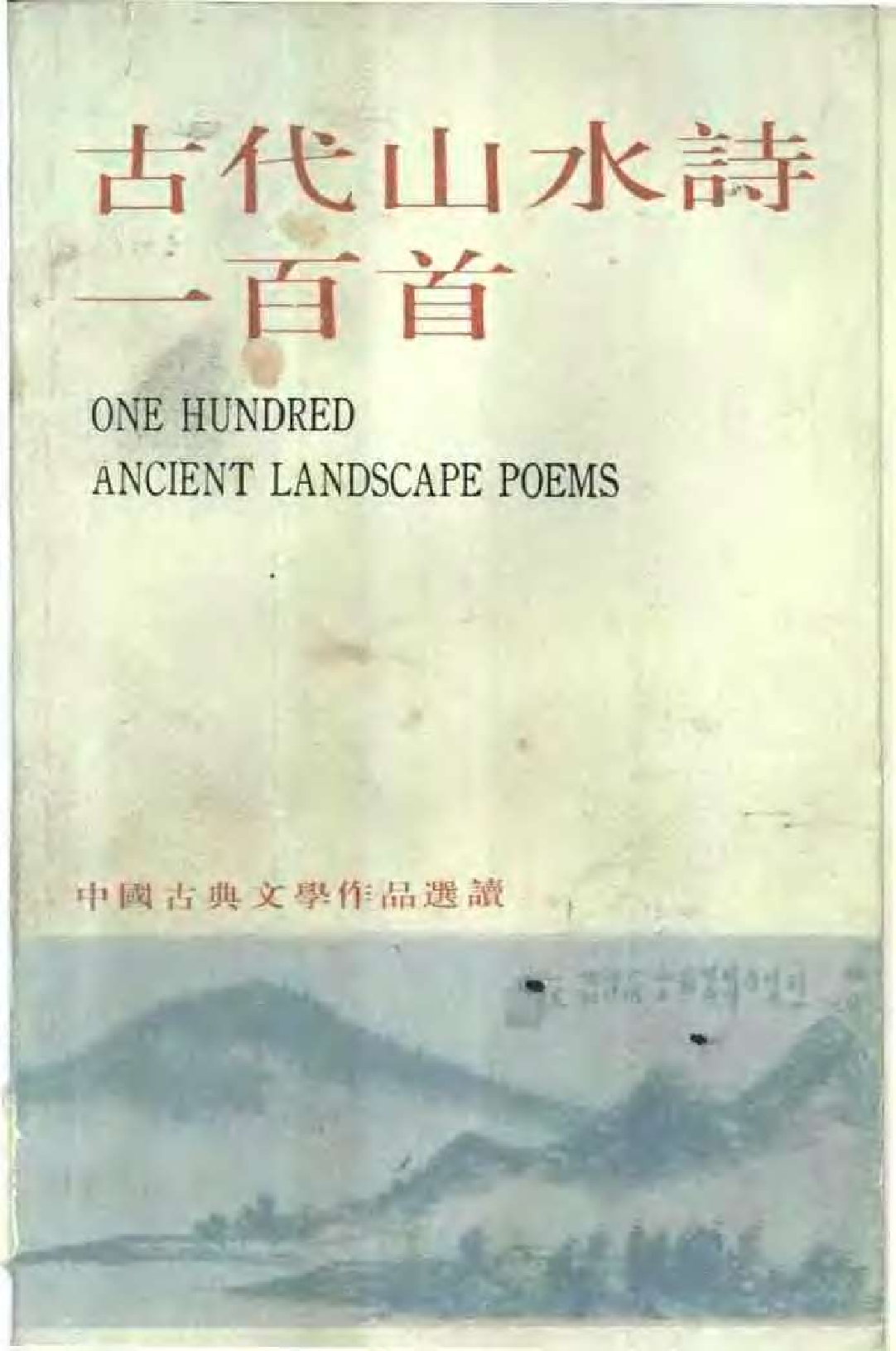 【中国古典文学作品选读】古代山水诗一百首.pdf 第1页