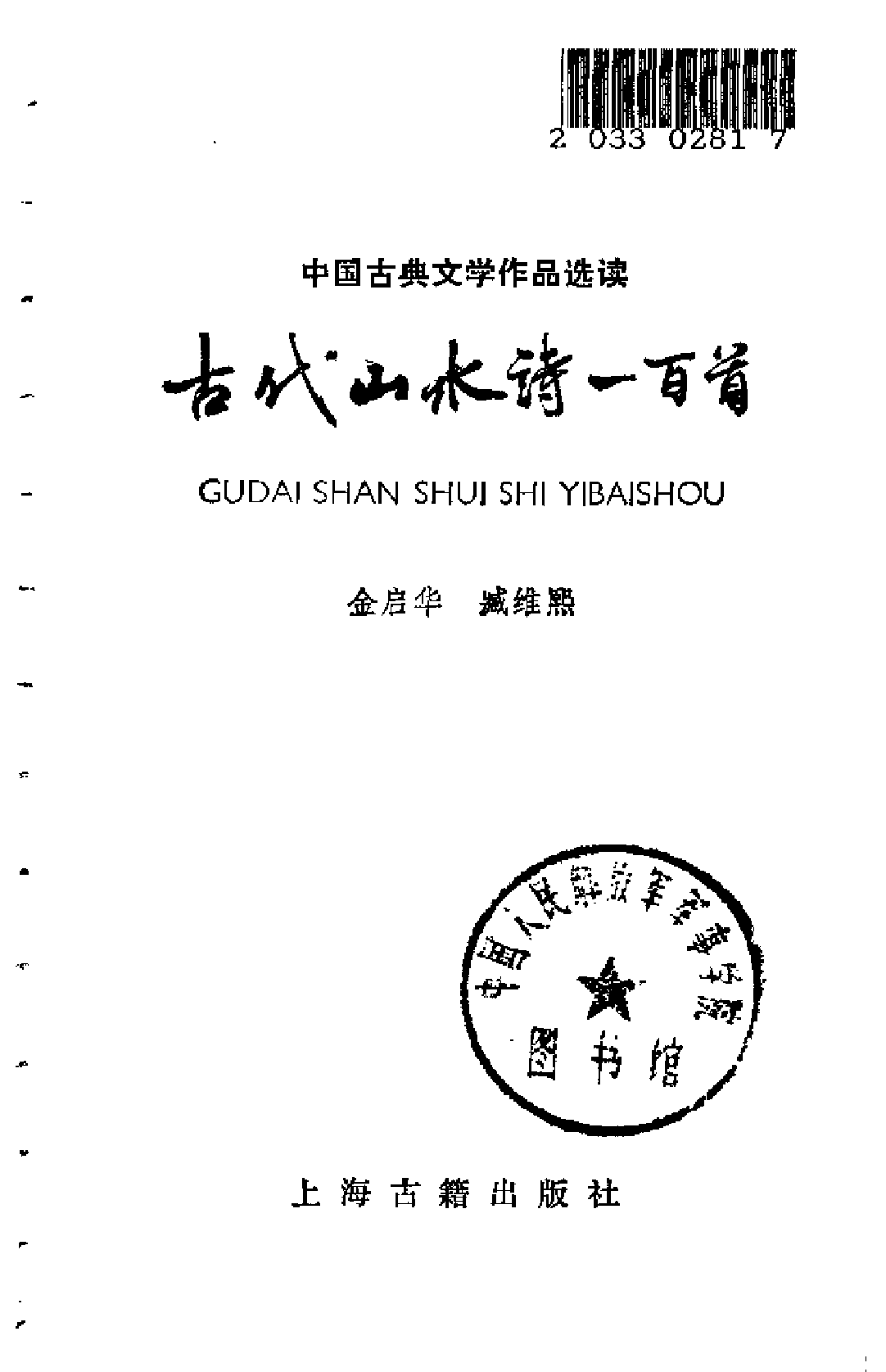 【中国古典文学作品选读】古代山水诗一百首.pdf 第2页