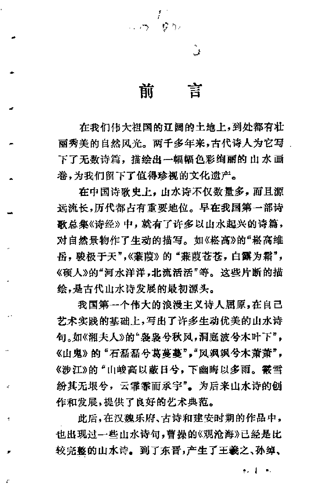 【中国古典文学作品选读】古代山水诗一百首.pdf 第4页