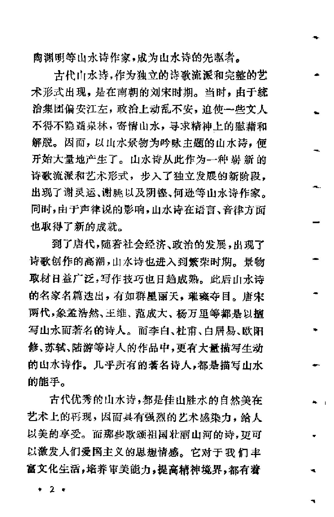 【中国古典文学作品选读】古代山水诗一百首.pdf 第5页
